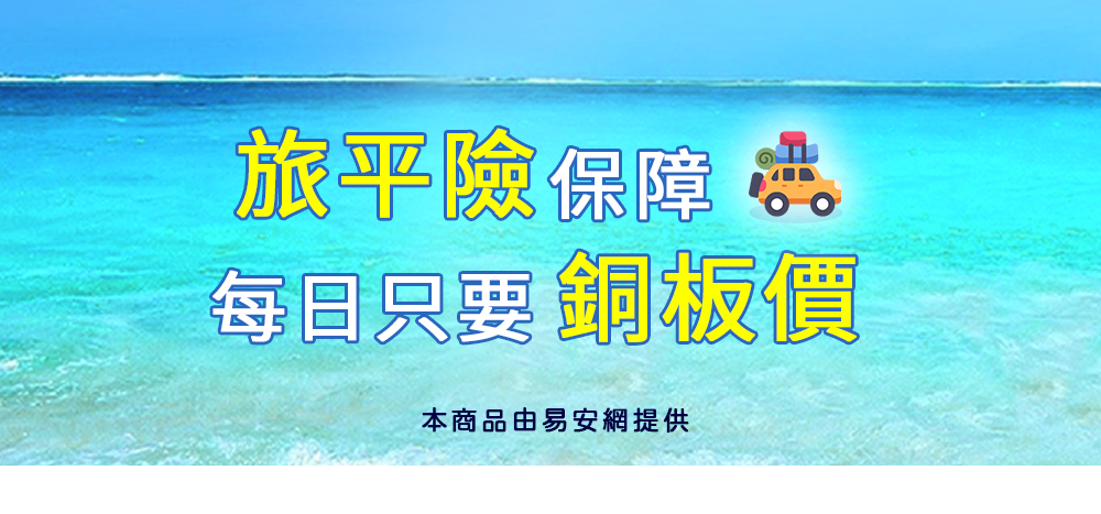 旅平險保障，只要銅板價！