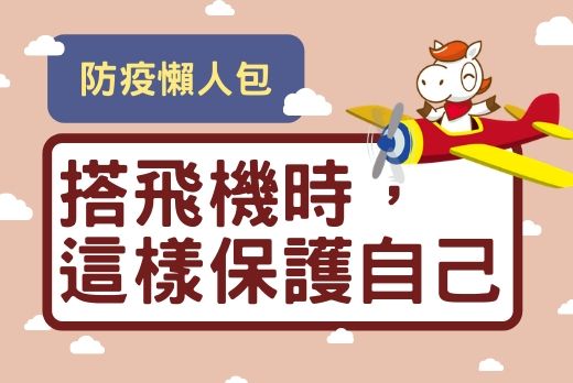 /material-alias/旅遊新資訊/防疫懶人包.jpg