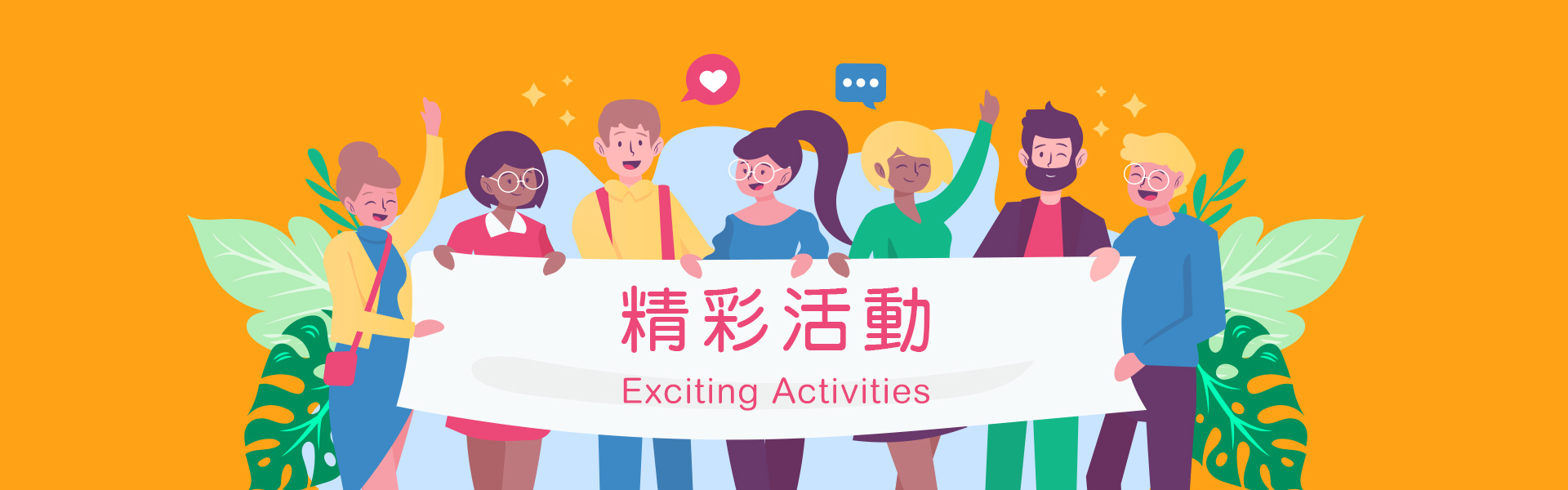 精彩活動總覽