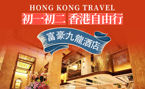 香港富豪九龍酒店自由行3日