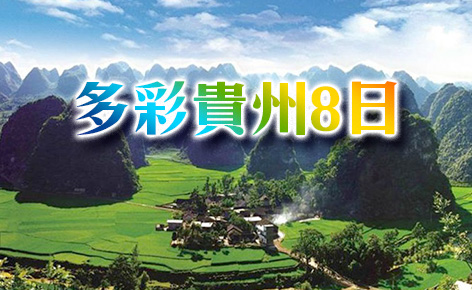 多彩貴州8日