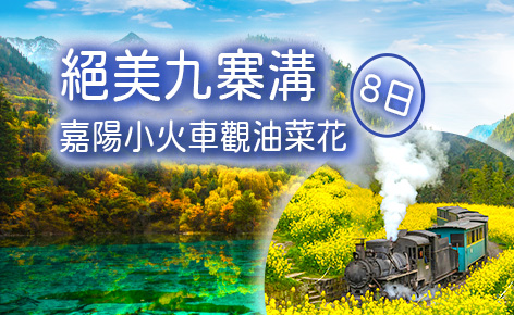 絕美九寨溝8日