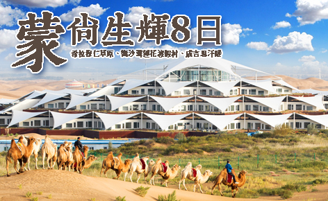 【蒙尚生輝】內蒙5★希拉穆仁草原、嚮沙灣蓮花酒店、成吉思汗陵８日