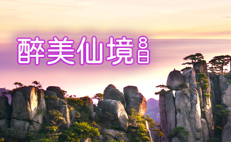醉美仙境8日