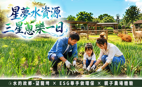 ESG宜蘭-星夢水資源三星蔥樂一日