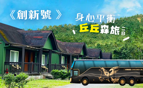 《頂級創新號》身心平衡丘丘森旅2日
