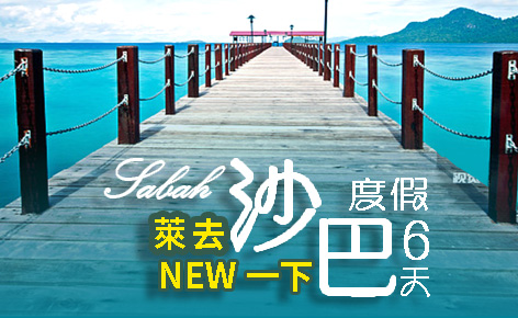 萊去沙巴渡假Newㄧ下6日
