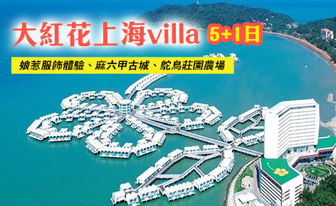 馬來西亞-大紅花海上VILLA5+1日