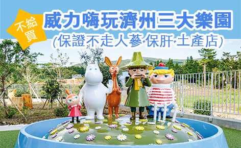 不給買～威力嗨玩濟州三大樂園5日
