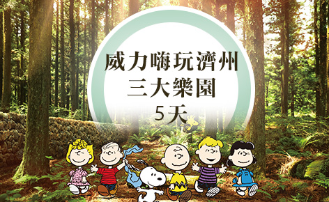  威力嗨玩濟州三大樂園 5日(入住一晚五星賭場酒店)