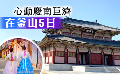 心動慶南巨濟在釜山5日