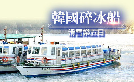 韓國碎冰船之旅~滑雪樂5日