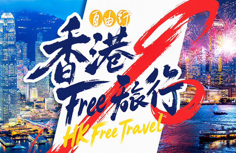 香港自由行