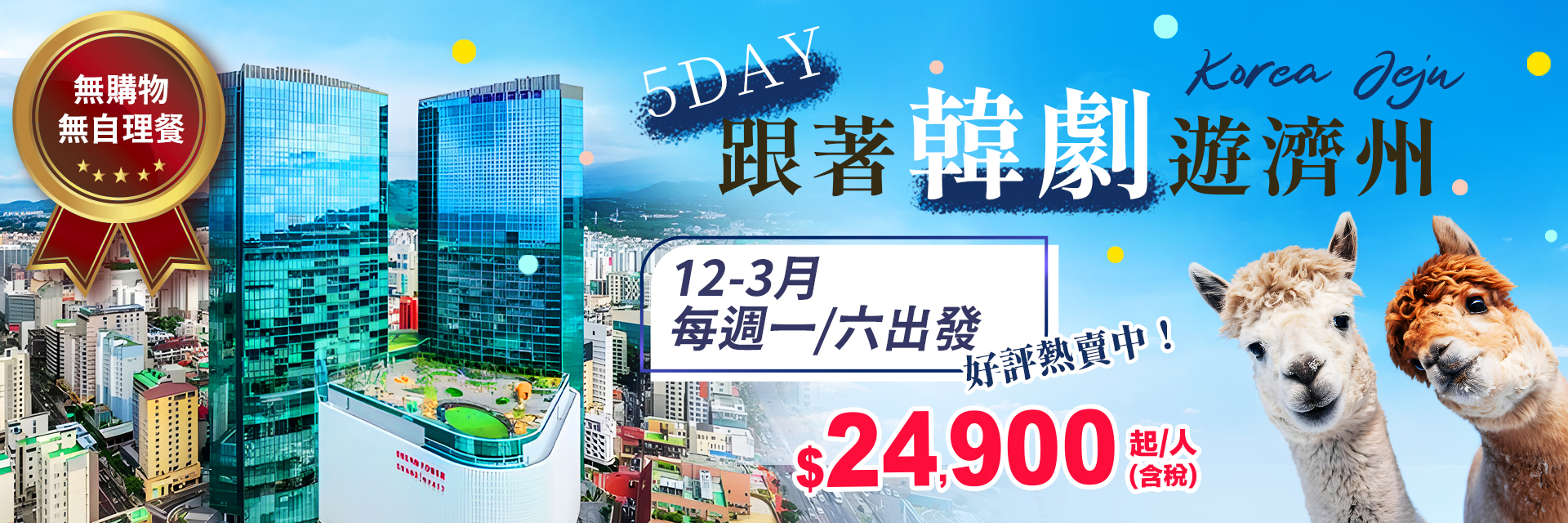 跟著韓劇遊濟州