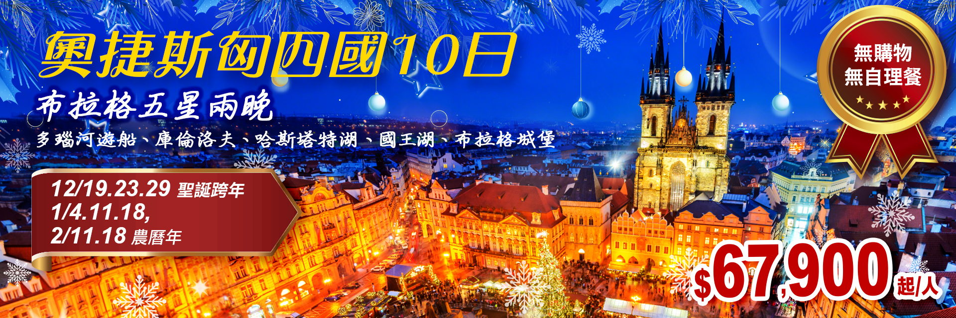 奧捷斯匈經典暢遊