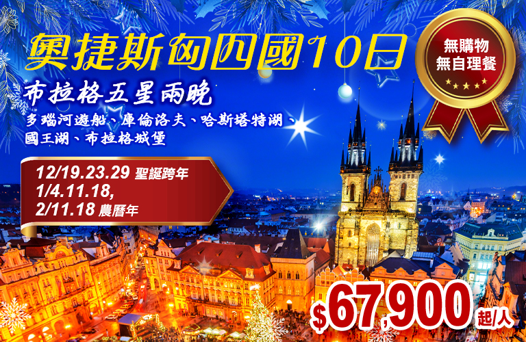 奧捷斯匈經典暢遊