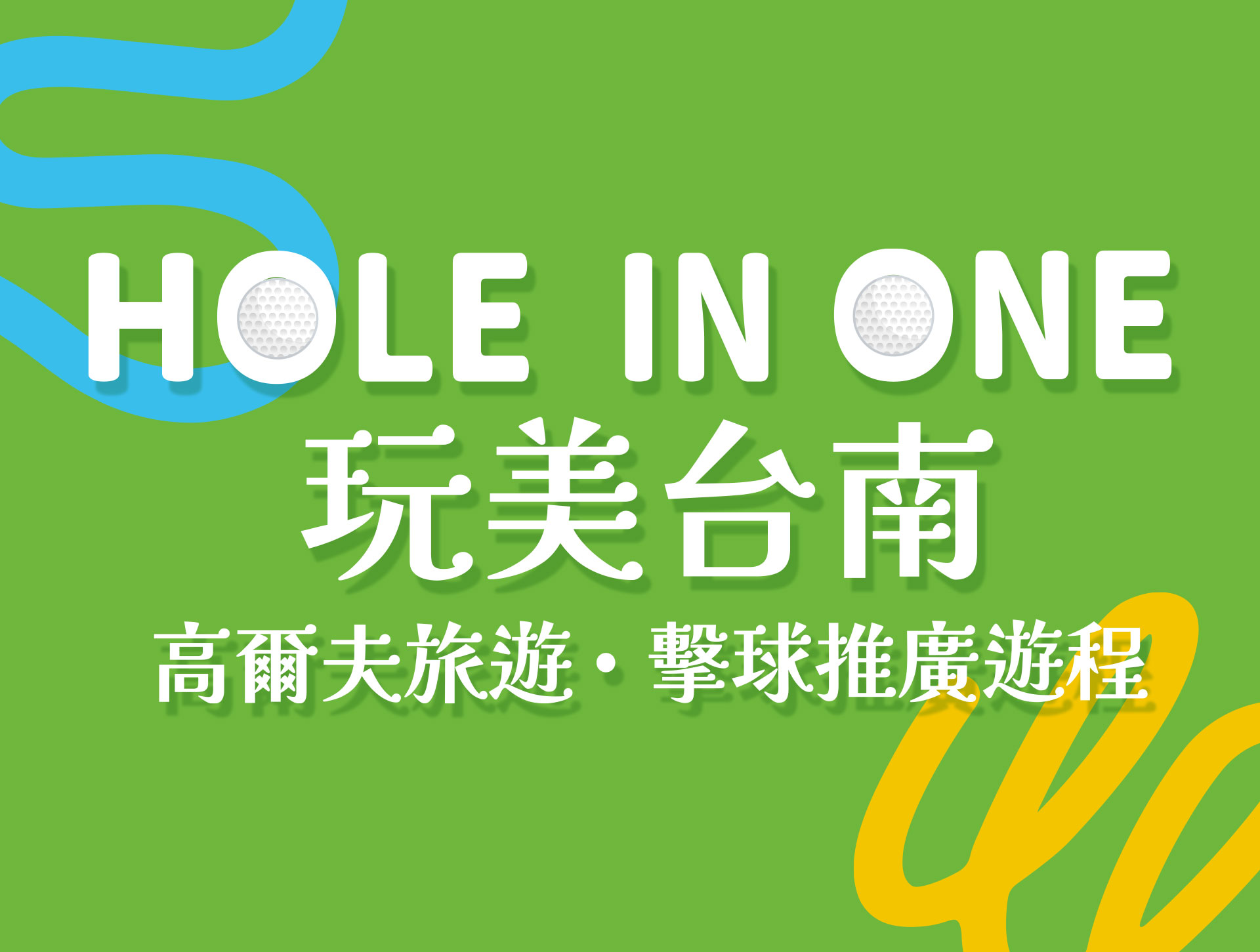 台南高爾夫球旅遊