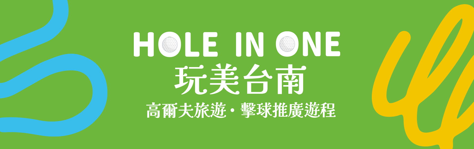 台南高爾夫球旅遊