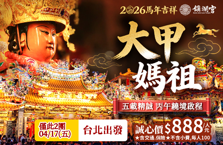 2026大甲媽祖繞境