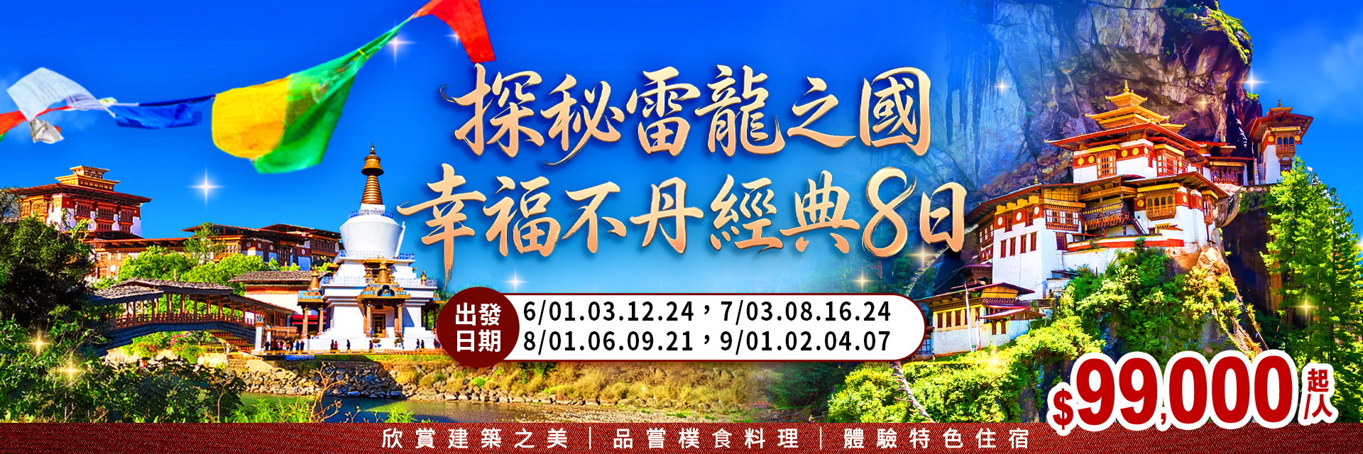 不丹秘境探索之旅