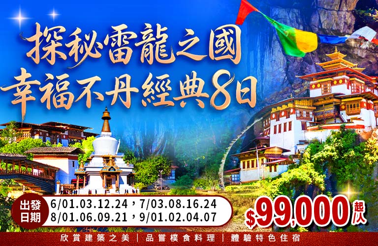 不丹秘境探索之旅