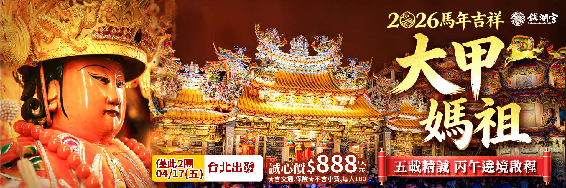 2026大甲媽祖遶境