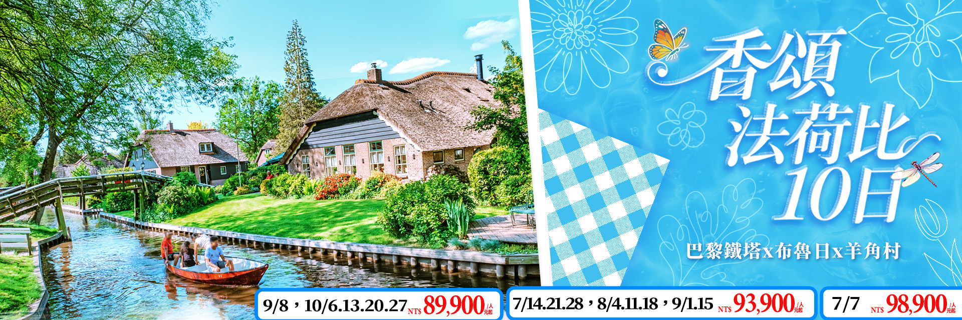 香頌法荷比10日