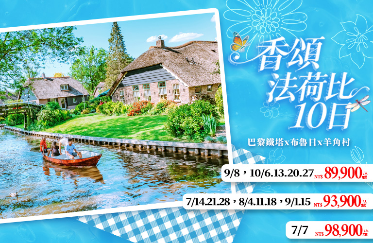 香頌法荷比10日