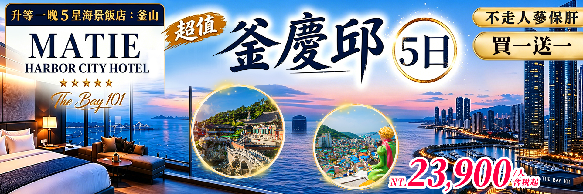 超值釜慶邱5日