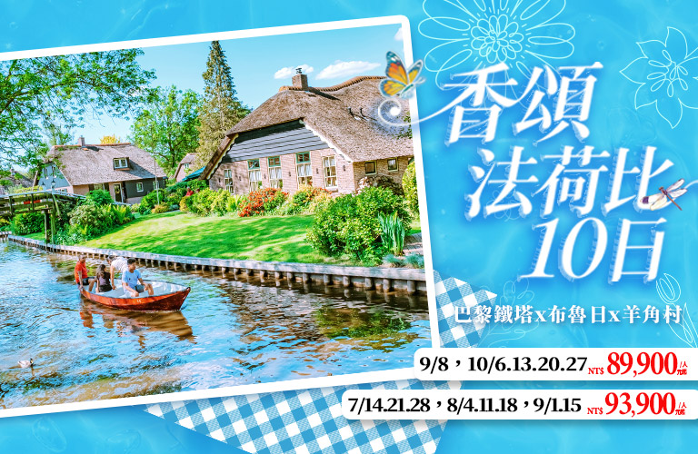 香頌法荷比10日