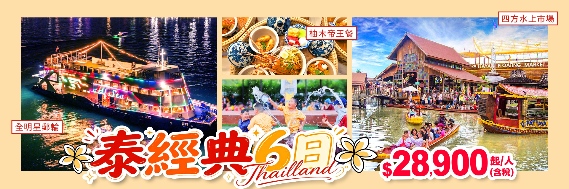 泰經典6日