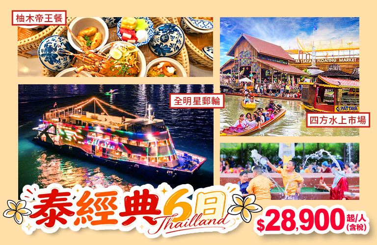 泰經典6日