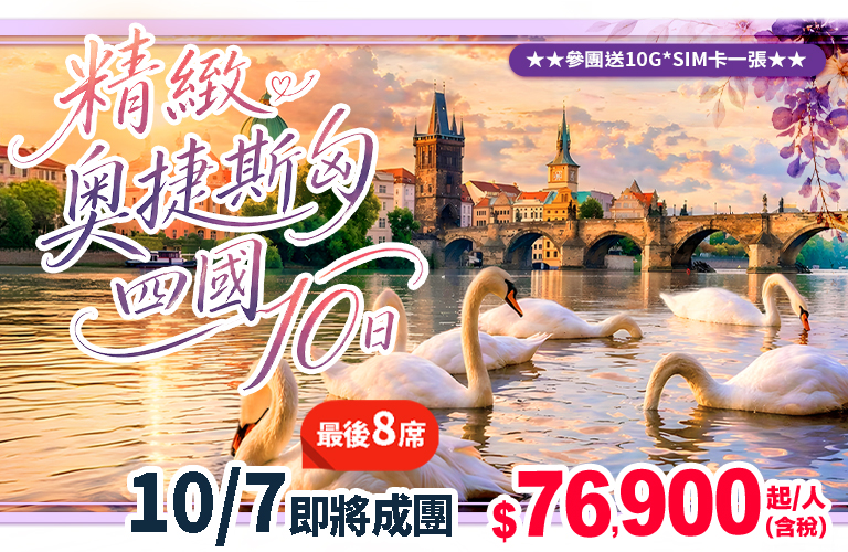 精緻奧捷斯匈四國