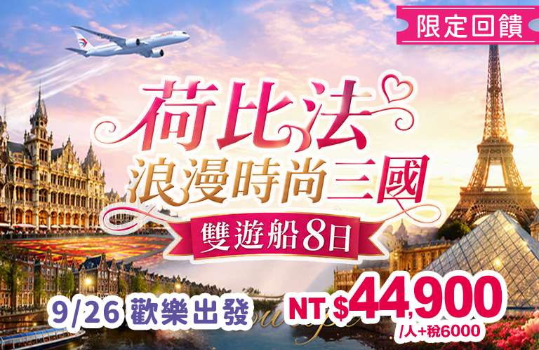 荷比法浪漫8日