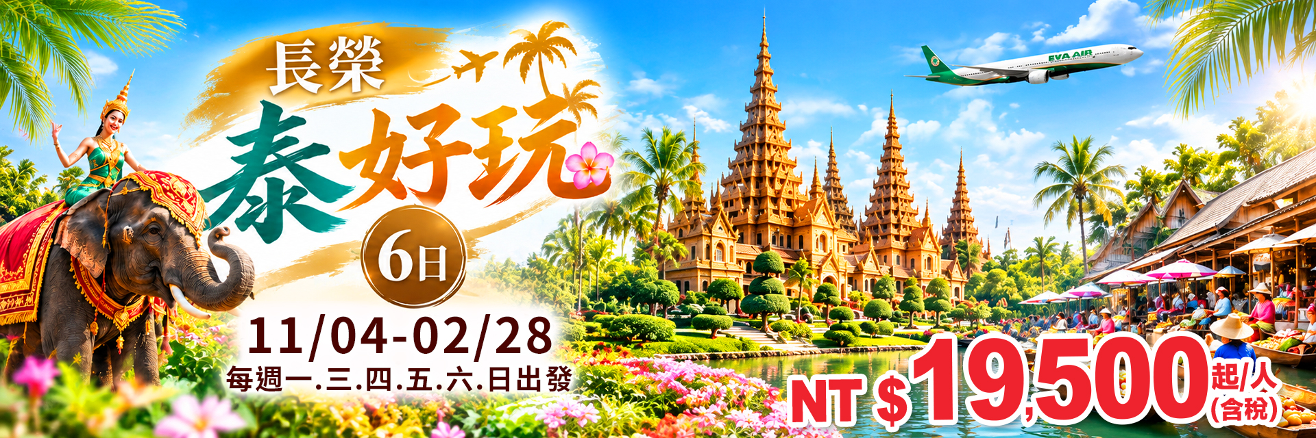 長榮泰好玩6日