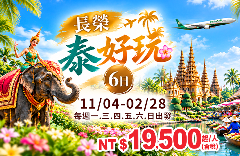 長榮泰好玩6日